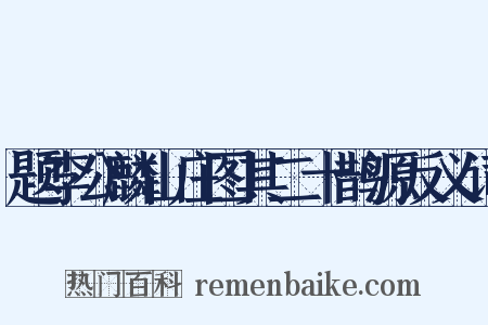 题李公麟山庄图其二十鹊源反义词是什么意思的图片